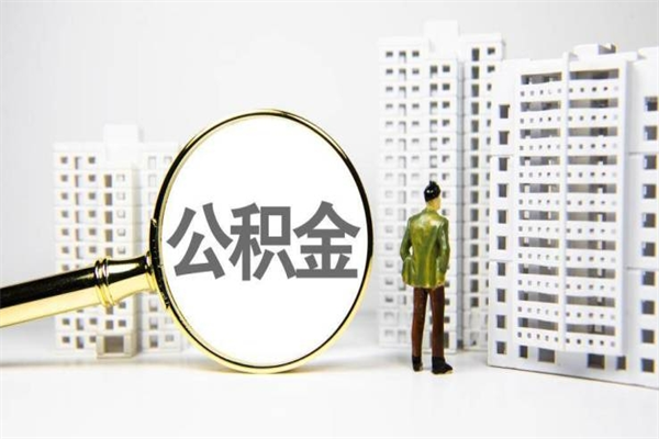 沁阳公积金找中介（公积金找中介人）