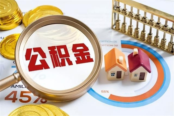 沁阳公积金的取方式（公积金提取指南）