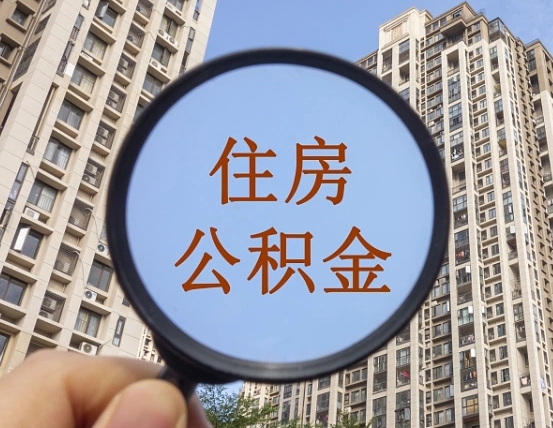 沁阳住房公积金个人登录中心（住房公积金个人登录中心入口）