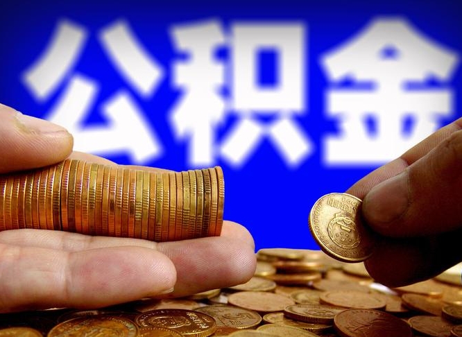 沁阳公积金的取方式（公积金提取指南）